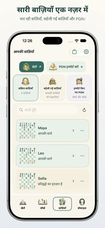 Pawnpetal Chess: चल रहे मैच, सहेजे गए खेल और PGN फ़ाइलें