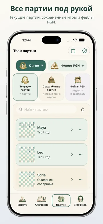 Pawnpetal Chess: Текущие партии, сохранённые игры и файлы PGN